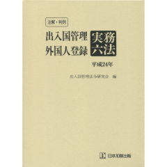 出入国管理　外国人登録実務六法（平成24年版）