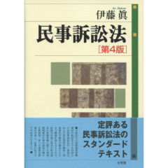民事訴訟法（第4版）