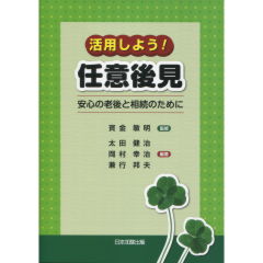 活用しよう！任意後見