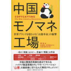 中国モノマネ工場