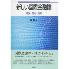 至誠堂書店オンラインショップ / 新しい国際金融論