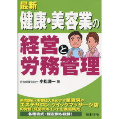 健康・美容業の経営と労務管理