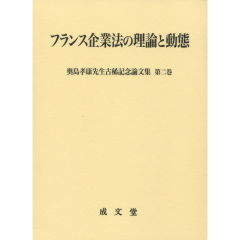 フランス企業法の理論と動態 至誠堂書店オンラインショップ / フランス企業法の理論と動態