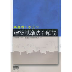 建築基準法令解説