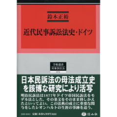 至誠堂書店オンラインショップ / 近代民事訴訟法史・ドイツ