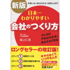 日本一わかりやすい会社のつくり方