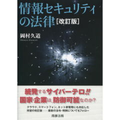 情報セキュリティの法律（改訂版）
