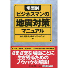 ビジネスマンの地震対策マニュアル