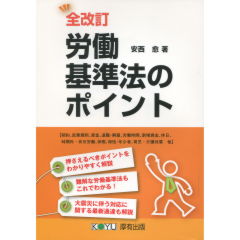 労働基準法のポイント