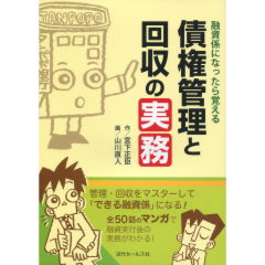至誠堂書店オンラインショップ / 債権管理と回収の実務