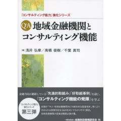 Q&A　地域金融機関とコンサルティング機能