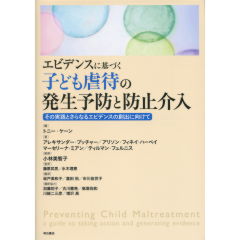 至誠堂書店オンラインショップ / エビデンスに基づく子ども虐待