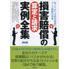 損害賠償の算定と請求実例全集