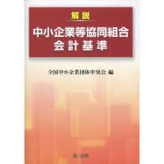 解説 中業企業等協同組合会計基準