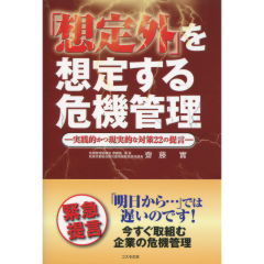 「想定外」を想定する危機管理