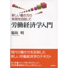 至誠堂書店オンラインショップ / 労働経済学入門