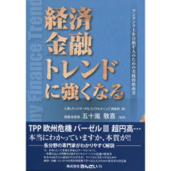 経済　金融　トレンドに強くなる