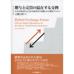 贈与と売買の混在する交換