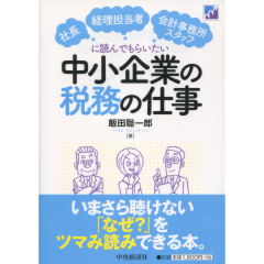 中小企業の税務の仕事
