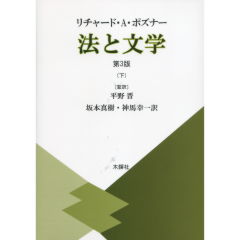 法と文学　下（第3版）