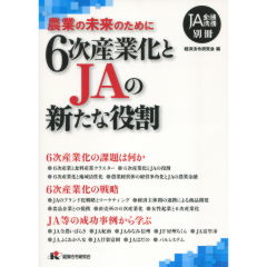 6次産業化とJAの新たな役割