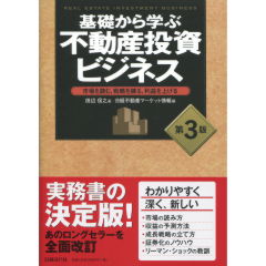 基礎から学ぶ不動産投資ビジネス（第3版）