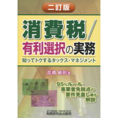 Amazon.co.jp: 消費税/有利選択の実務 3訂版: 知ってトクする