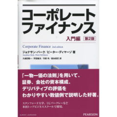 至誠堂書店オンラインショップ / コーポレートファイナンス 入門編（第