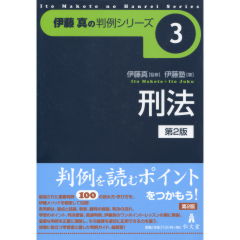 至誠堂書店オンラインショップ / 刑法（第2版）