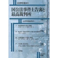 国公法事件上告審と最高裁判所