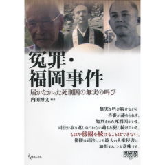 冤罪・福岡事件