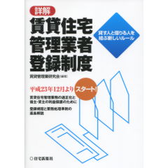 賃貸住宅管理業者登録制度