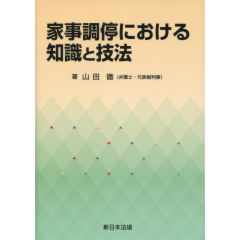 至誠堂書店オンラインショップ / 家事調停における知識と技法