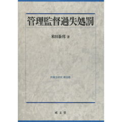 管理監督過失処罰