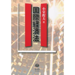至誠堂書店オンラインショップ / 国際経済法