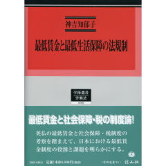 至誠堂書店オンラインショップ / 最低賃金と最低生活保障の法規制