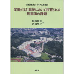 【中古】 ２１世紀日中刑事法の重要課題 日中刑事法シンポジウム報告書/成文堂/山口厚 中古】 21世紀日中刑事法の重要課題 日中刑事法シンポジウム報告