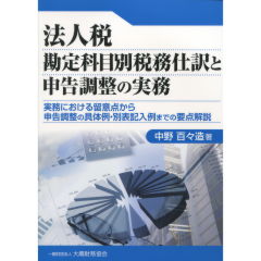 法人税勘定科目別税務仕訳と申告調整の実務