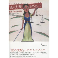 「法の支配」をめぐって