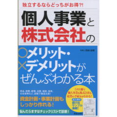 個人事業と株式会社のメリット・デメリットがぜんぶわかる本