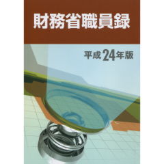 【中古】 財務省職員録 平成２４年版/大蔵財務協会 至誠堂書店オンラインショップ / 財務省職員録（平成24年版）