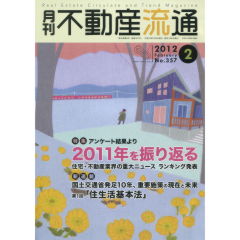 特集　2011年を振り返る　住宅・不動産業界の重大ニュースランキング発表　他