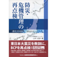 防災・危機管理の再点検