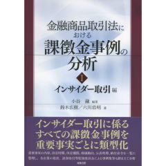 金融商品取引法における課徴金事例の分析 1
