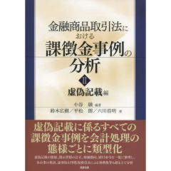 金融商品取引法における課徴金事例の分析 2