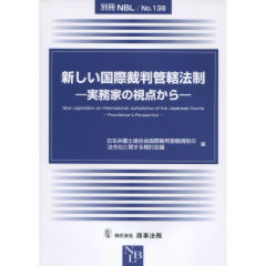 新しい国際裁判管轄法制