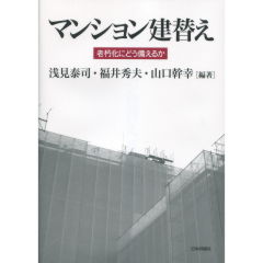 マンション建替え