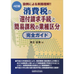 消費税の「還付請求手続」と「簡易課税の業種区分」完全ガイド