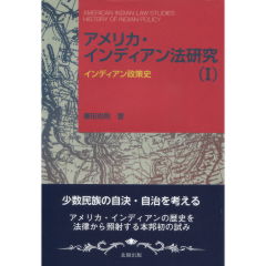 至誠堂書店オンラインショップ / アメリカ・インディアン法研究（I）