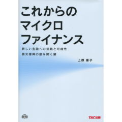 これからのマイクロファイナンス
